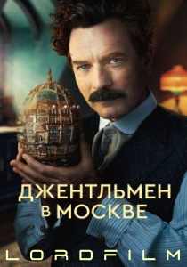 Джентльмен в Москве сериал (2024)